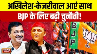 Delhi का दंगल: Akhilesh Yadav  का Kejriwal को समर्थन, BJP के लिए चुनौती! || Election ||