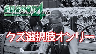 【絶体絶命都市4】クズ選択肢ばっかり選んでみたら、主人公が好きになれないwwww【体験版】