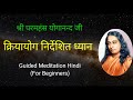 Paramahansa Yogananda : KriyaYoga Guided Meditation For Beginners | क्रियायोग निर्देशित ध्यान | YSS