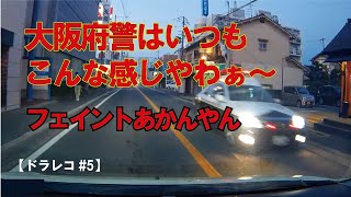 急停車 【ドラレコ#5】大阪府警はいつもこんな感じやわぁ～フェイントあかんやん