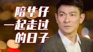 刘德华-陪华仔一起走过的日子 | Andy Lau - The days walked with Andy Lau