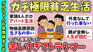 【貧困スレ】親の貧乏・物価高騰・あまりにも辛すぎる…貧乏を自覚したのってどんなとき？【ガルちゃんGirlsChannelまとめ】【経験談【有益スレ】