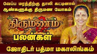 ஆண்களுக்கு திருமண யோகம் பெற இந்த விஷயம் முக்கியம்! #tamilastrology