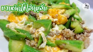 146 บวบผัดไข่ใส่หมูสับ ผัดแบบนี้บวบไม่ดำ น่าทานมากๆ|ครัวคุณทิพย์ (Khun Thip Kitchen 15.11.22)