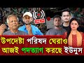 🔴LIVE: সরকার পতনে উত্তাল সারা বাংলাদেশ | Sheikh Hasina | BNP | Dr Yunus -Ajker Khobor 11 November