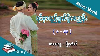 Ep.216 ရင်မှာရည်ရွယ်ရှိစေညွှန်း - စာရေးသူ - မြပုလဲခင်