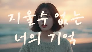 얼마나 더 지나야 널 지울수 있을까 #팝송 #playlist