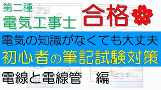 第二種電気工事士　筆記試験対策【電線と電線管】