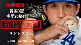 阪神タイガース新外国人候補！リーグ3冠の投手リンドブロム Josh Lindblom