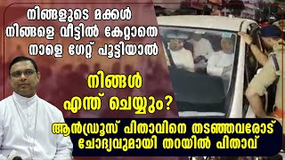 മക്കൾ നിങ്ങളെ വീട്ടിൽ കേറ്റാതെ ഗേറ്റ് പൂട്ടിയാൽ എന്തുചെയ്യും? സംഘർഷത്തിൽ പ്രതികരണവുമായി തറയിൽ പിതാവ്