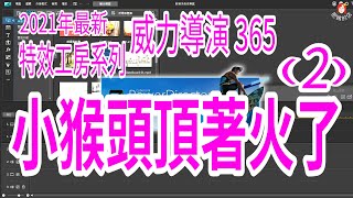 【威力導演19版 特效工房系列 小猴頭頂著火了(2)】羅傑教練｜小猴頭頂為何會著火了呢？嘴巴動態調整、特效軌新增、火焰效果基本講解