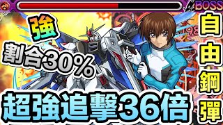 【獸神化煌大和\u0026自由鋼彈】追擊炮36倍+割合30%【怪物彈珠】