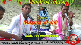 singer /शिवदयाल /योगी ,गॉव- दिवाड़ा ,अंगद योगी ,शिवजी का ब्यावला,9929145741