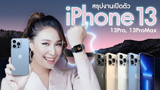 สรุป iPhone13 ทุกรุ่นจากงาน Apple Event ครบจบในคลิปเดียว! l Ceemeagain