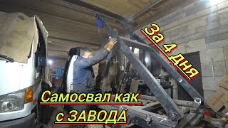 САМОСВАЛ СВОИМИ РУКАМИ, КАК  ЗАВОДСКОЙ. (часть 2)