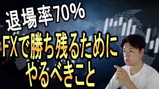 【1年以内の退場率70%】FXで退場しないために知っておくべきこと