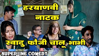 स्वादु फौजी चालू भाभी ~ HARYANVI COMEDY CHUTKALE /FANDI KE NATAK