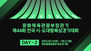 문화체육관광부장관기 제44회 전국 시·도대항육상경기대회 DAY-2