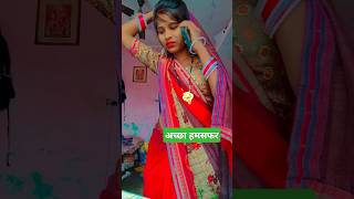 || अच्छा हमसफ़र || #emotional #comedy #love #youtubeshort #trending #trueline #viral