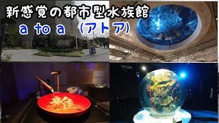 【観光】New Open 『a to a(アトア)』アクアリウムとアートが融合した新感覚の都市型水族館《神戸ポートミュージアム》