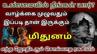 மிதுன ராசி உண்மையில் நீங்கள் யார்/mithuna rasi characteristics in tamil/#மிதுனம் #mithunam#rasiya