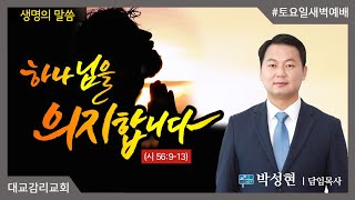 2023.01.21_토요일새벽예배_ 하나님을 의지합니다_박성현 담임목사