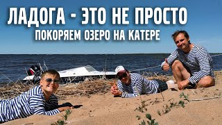 Ладога - это не просто! | покоряем озеро на катере | Vollux