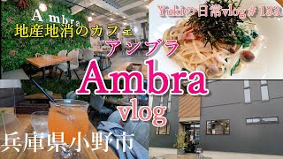 【兵庫県小野市】カフェ｢Ambraアンブラ｣で地産地消のドリンクや生パスタランチ食べてきた！　年の差夫婦の散策　Yukiの日常vlog＃133