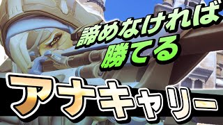 【オーバーウォッチ】構成がおかしい？負けそう？そんな状況の時こそ諦めずにキャリーを狙えばレートも上がる！！！