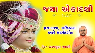 Jaya Ekadashi Vrat Katha, Mahima I જયા એકાદશી વ્રત કથા મહિમા Vakta : Kalpvruksh Swami@HariKrupa