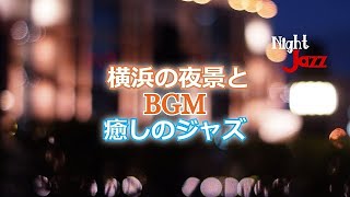 【夜景とジャズ】横浜の夜景とBGM 癒しのジャズ【作業用・勉強用・リラックス】