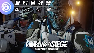 《虹彩六號：圍攻行動》第 7 年第 2 季「昡光行動」戰鬥通行證 - Rainbow Six Siege