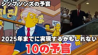 【ザ・シンプソンズの予言】2025年までに実現するかもしれない『ザ・シンプソンズ』の10の予言