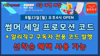 알리익스프레스 8월 S급 대형 할인 프로모션 할인 코드 공개 (AliExpress Sale Event Introduction)