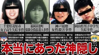 【ゆっくり解説】失踪から77日後に発見された女子高生の様子がおかしい...背筋が凍る事件