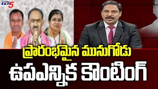 ప్రారంభమైన మునుగోడు ఉపఎన్నిక కౌంటింగ్  COunting Begins | Munugode Bypoll Results | TV5 News Digital