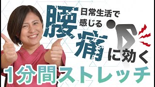 【腰痛改善！】グーっと伸びる腸腰筋1分ストレッチ