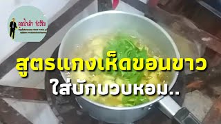 สูตรแกงเห็ดขอนขาวใส่บวบหอม|คุณน้ำเต้า  ทัวร์ชิม