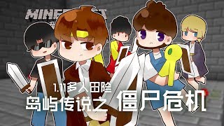 ★當個創世神★Minecraft《籽岷的1.11多人冒險 島嶼傳說之殭屍危機》