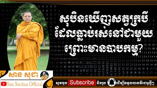 សាន សុជា | សុបិនឃើញសត្វក្របីដែលធ្លាប់រស់នៅជាមួយ ព្រោះមានបាបកម្ម? | San Sochea Official