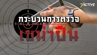 เปิดห้องปฏิบัติการ-ตรวจเขม่าดินปืน โรงเรียนนายร้อยตำรวจ : The Active (19 ม.ค. 65)