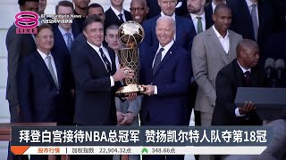 拜登白宫接待NBA总冠军  赞扬凯尔特人队夺第18冠【2024.11.22 八度空间华语新闻】