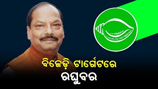 ବିଜେପିର ଏଜେଣ୍ଟ ଥିଲେ କି ରଘୁବର ଦାସ? ବିଜେଡ଼ି ନିଶାନାରେ ପୂର୍ବତନ ରାଜ୍ୟପାଳ #raghubardas #breakingnews #news