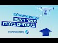 תואר ראשון בשנתיים במרכז האקדמי פרס