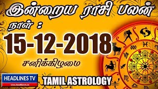 15-12-2018 இன்றைய ராசி பலன் | Indraya rasi palan Tamil 15th December | இன்றைய ராசி பலன் 15-12-2018