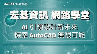 AI引領設計新未來：探索 AutoCAD 無限可能【宏碁資訊網路學堂】