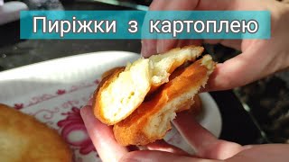 Готуємо бюджетні пиріжки з картоплею🤤🥔Як нагодувати велику сім'ю швидко і не дорого?!