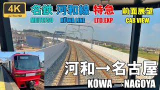 No express fare required★Cab view★Meitetsu Limited Express ★Kowa→Meitetsu Nagoya★Japanese railway