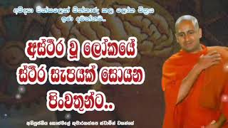 අස්ථීර වූ ලෝකයේ ස්ථීර සැපයක් සොයන පිංවතුන්ට..අතිපූජනීය කොත්මලේ කුමාරකස්සප ස්වාමීන් වහන්සේ.