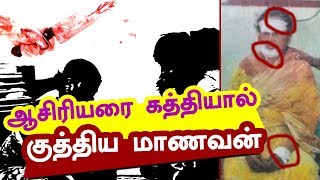 ஆசிரியரை கத்தியால் குத்திய மாணவன்  -  அதிர்ச்சியூட்டும் தகவல் | Student | Teacher |  kalakkal cinema